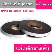 ราคา แถบแม่เหล็กยางติดด้วยกาววัสดุเป็นแม่เหล็กเฟอร์ไรท์ผสมยางใช้เป็นสื่อการเรียนการสอน เป็นอุปกรณ์DIYกว้าง10 50mm หนา1 2mm ตัดยาว1เมตร พร้อมส่ง (3432912782)