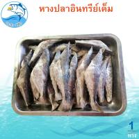 ราคา หางปลาอินทรีย์เค็ม 120กรัม 1หาง หางปลาอินทรีย์ ปลาอินทรีย์ ปลาอินทรี อินทรีย์เค็ม ปลาเค็ม อาหารทะเล อาหารทะเลแห้ง อาหารทะเลตากแห้ง อาหารทะเลแปรรูป (21512147683)