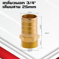 ราคา ข้อต่อทองเหลืองเกลียวนอกเสียบสาย ข้อต่อตรงหางปลาไหลทองเหลือง เกลียวนอกทองเหลือง1หุน 1นิ้ว 4 32มิล (22090423372)