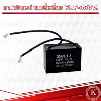 ราคา คาปาซิเตอร์ คอนเดนเซอร์ ปั๊มน้ำ แบบสี่เหลี่ยม 6UF 450V 8UF 450V10 UF 450V 12UF 450V (21339857223)
