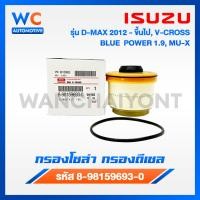 ราคา ISUZU กรองโซล่า กรองดีเซล อีซูซุ Dmax 2012 ขึ้นไป Vcross Blue power 1 9 MU X กรองน้ำมันเชื้อเพลิง รหัสแท้ 8 98159693 0 (22007956583)