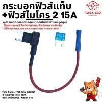 ราคา Fuse Tap ฟิวส์แท็บ พร้อมลูกฟิวส์ 15A ตัวยึดฟิวส์ ที่ใส่ฟิวส์ขนาดเล็ก ต่ออุปกรณ์รถยนต์ พร้อมส่ง มีเก็บปลายทาง (18282212530)