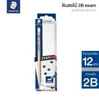 ราคา ดินสอไม้ 2B STAEDTLER สำหรับทำข้อสอบ Exam กล่อง 12 แท่ง ดินสอดำ รุ่น 13240N (17496084020)