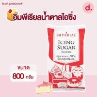 ราคา Imperial อิมพีเรียลน้ำตาลไอซิ่ง (14454023576)