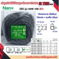 ราคา nano ไส้ไก่ พันสายไฟ เก็บสาย จัดสาย ขนาด 6mm ถึง 24mm แบ่งขาย และยกถุง มีทุกขนาด spiral wrapping band (21407328071)