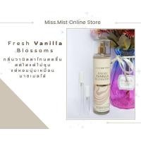 ราคา แบ่งขาย น้ำหอม Bath Body Works ขนาดทดลอง 5 ml 10 ml Fresh Vanilla Blossoms (21390631386)