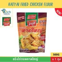 ราคา Tasty Choice by Kruawangthip แป้งไก่ทอดหาดใหญ่ ขนาด 500กรัม ตราเทสตี้ช้อยส์ HatYai Fried Chicken Batter Mix Flour 500g (21945850441)