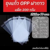 ราคา ถุงแก้วแถบกาว ถุงแก้วOPPแถบกาว ถุงแก้วฝากกาว แพ็ค 200 กรัม มีหลายขนาดให้เลือก (17452379235)