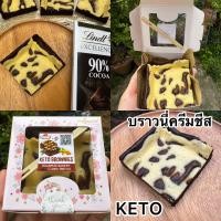 ราคา ใหม่ KETOบราวนี่สดครีมชีส คีโต 1ชิ้นไร้แป้งไร้น้ำตาล (22126289138)