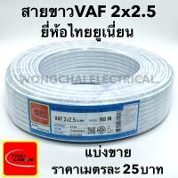 ราคา สายไฟ VAF 2x2 5 SQ MM 21A 300 500V เมตรละ 25บาท สีขาว สำหรับ ติดตั้ง เดินสาย อาคาร งานทั่วไป สายไฟ ทองแดง แกนคู่ หุ้มฉนวน 2 เส้น ใช้เดินลอย เดินเกาะผนั (22186733132)