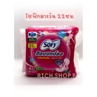 ราคา ผ้าอนามัย โซฟี 3 สูตร 4 ชิ้น ยอดนิยม แบบกลางวัน 22 ซม แบบกลางคืน 29 ซม แบบสูตรเย็น 23 ซม (21453962580)