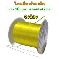 ราคา ไหมยืด ม้วนเล็ก สำหรับร้อยหิน ยาวเฉลี่ย 7 10 เมตร เส้นแบน หนา 0 5 มิล Crystal Line ไหมยืดญี่ปุ่น ยางยืด ไหมยืดร้อยหิน (18750698598)