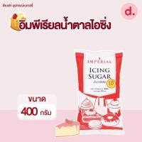ราคา Imperial อิมพีเรียลน้ำตาลไอซิ่ง (14454001315)