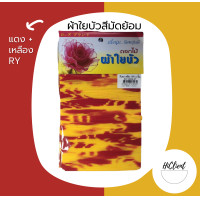 ราคา ผ้าใยบัว แบบมัดย้อม ผ้าใยบัวหัวกุหลาบแบบมัดย้อม สำหรับทำดอกไม้ประดิษฐ์ 1 ห่อ มี 2 ผืน (12395813101)