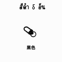 ราคา ตะขอก้ามปู เซ็ท 5 อัน ตะขอเกี่ยวรูปตัวยู เป็นอะไหล่พวงกุญแจใช้ทำอุปกรณ์ DIY พวงกุญแจโทรศัพท์มือถือ ไอพอด iPod DIY 28 (21696484382)