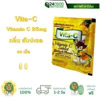ราคา Vita C ไวต้าซี วิตามินซี Vitamin C 25mg กลิ่นสับปะรด 30 เม็ด ซอง (16298183306)