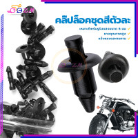 ราคา กิ๊บมอไซ กิ๊บ คลิ๊ปล็อคชุดสีตัวละ กิ๊บล็อคมอไซ 1 ตัว ใช้รูรับแสงขนาด 6 มม HONDA สินค้าดี ราคาถูก แข็งแรงและทนทาน (22107180219)
