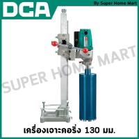 ราคา DCA เครื่องเจาะคอริ่ง 130 มม รุ่น AZZ02 130 (21843479876)