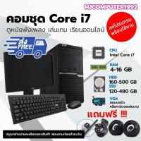 ราคา ส่งฟรี คอมชุดสุดคุ้ม i7 คอมพิวเตอร์เล่นเกมส์ คอมพิวเตอร์เรียนออนไลน์ พร้อมจอ 19นิ้ว ราคาประหยัดคุณภาพดี พร้อมใช้งาน ครบชุด (21821464631)