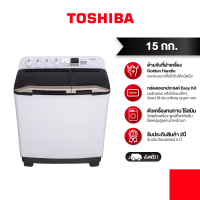 ราคา TOSHIBA เครื่องซักผ้าสองถัง 15 กก รุ่น VH J160WT (16211776141)