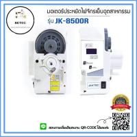 ราคา มอเตอร์ประหยัดไฟ มอเตอร์ฝังหัวจักร JK 8500R สำหรับจักรอุตสาหกรรม (16148865561)