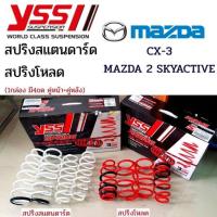 ราคา YSS สปริง Mazda 2 skyactive 14 ON Mazda Cx 3 18 ON สปริงโหลด สปริงสเเตนดาร์ด (12639706403)