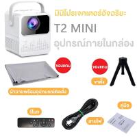 ราคา Xiaomi Projector T2 Mini T2 Pro โปรเจคเตอร์ 4K HD PROJECTOR โปรเจคเตอร์มือถือ โปรเจคเตอร์ดูหนังเพลิด 1080P HD รองรับการแชร์หน้าจอมือถือ (21581015450)