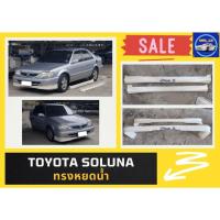 ราคา สเกิร์ตรถ Toyota Soluna ทรงหยดน้ำ (17429015946)