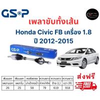 ราคา เพลาขับทั้งเส้น ซ้าย ขวา Honda Civic FB 1 8 เกียร์ออโต้ ปี 12 15 เพลาขับทั้งเส้น GSP ฮอนด้า ซีวิค เอฟบี (18879053511)