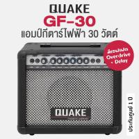ราคา Quake GF 30 Guitar Amp แอมป์กีตาร์ ตู้แอมป์ 30 วัตต์ มีเอฟเฟค Overdrive Delay ในตัว พร้อม EQ ประกันศูนย์ 1 ปี (21743889279)