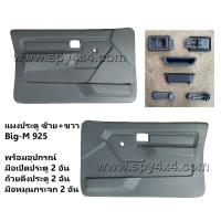 ราคา แผงประตูใน Nissan BigM 925 1คู่ ซ้าย ขวา (22045620132)