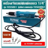 ราคา TOTAL เครื่องเจียรแม่พิมพ์คอยาว 1 4 รุ่นงานหนัก TG555061 แถมฟรี หินเจียรแม่พิมพ์ 3 อัน (12819029526)