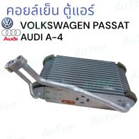 ราคา คอยล์เย็น ตู้แอร์ ออดี้ เอ4 A4 โฟล์กสวาเกน พัสสาท EVAPORATOR AUDI A 4 A4 VOLKSWAGEN PASSAT (22152428690)