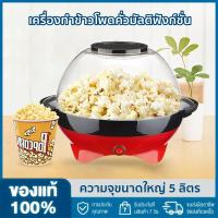 ราคา เครื่องทำป๊อปคอร์นลมร้อนอัตโนมัติขนาดเล็กสำหรับบ้านเครื่องผลิตป๊อปคอร์นไฟฟ้าแบบทำมือใช้ในครัวเครื่องทำป๊อปคอร์นข้าวโพดน้ำมันกระป๋องวาง5ลิตร (21796609820)