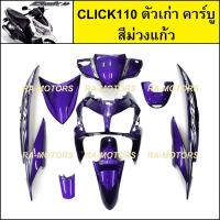 ราคา เฟรมรถ สำหรับ CLICK110 ตัวเก่า คาร์บู คลิก ตัวเก่า มี 8 ชิ้น ชุดสี คลิกเก่า CLICK110 CLICKตัวเก่า เปลือกรถคลิก (21727879793)