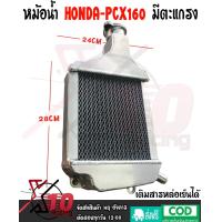 ราคา หม้อน้ำ PCX160 มีตะแกรง ใส่น้ำยาหล่อเย็นได้ Coolant หม้อน้ำHonda PCX160 หม้อน้ำอลูมิเนียม งานหนา หม้อน้ำแต่งอลูมิเนียม Honda PCX160 ฮอนด้า พีซีเอ็กซ์ 160 หม้อน้ำสร้าง งานหนา งานมิเนียมแท้ทั้งใบ สินค้า