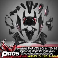 ราคา ชุดสีwave110i new ชุด 15 ชิ้นชุดสีเวฟ110i ปี14 18 สี2K ติดสติกเกอร์เรียบร้อย งานสวยมาก สีดำเงา ดำด้าน เลือกสีด้านในชุดสีเวฟ110i wave110i (21788862587)