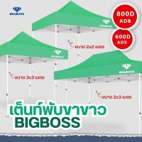 ราคา BIGBOSS เต็นท์พับ โคลงเหล็กสีขาว ผ้าใบเต็นท์ ขนาด 2x2 2x3 3x3 เมตร ผ้าใบโพลีเอสเตอร์ เคลือบ PVC ความหนา 600D 800D (20910763991)