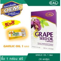 ราคา Cal Grape Seed Oil ผลิตภัณฑ์เสริมอาหาร น้ำมันเมล็ดองุ่น สกัดเย็น 1 กล่อง แถมฟรี แผงอาหารเสริม 1 แผง 10 แคปซูล (18987674297)
