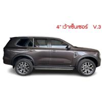 ราคา คิ้วล้อ FORD EVEREST ปี 2022 V3 4นิ้ว 8ชิ้น (17021482570)