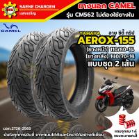 ราคา ยางนอกคาเมล เรเดียล ลาย ซิตี้ กริป CM562 ขอบ14 แบบชุด 2 เส้น ยางมอเตอร์ไซค์ AEROX 155 ยางหน้า 110 80 14 ยางหลัง 140 70 14 ไม่ใช้ยางใน tubeless ยางaerox 155 แถมฟรีจุกลม 1 คู่ (22063006081)