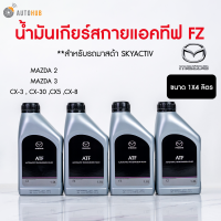 ราคา MAZDA น้ำมันเกียร์ออโต้ ATF FZ MAZDA2 ปี 2014 ถึง 2020 MAZDA3 ปี 2014 ถึง 2015 ขนาด1 ลิตร 6051 10 13500M 1 ชิ้น AUTOHUB (22176648676)