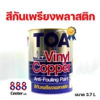 ราคา สีกันเพรียง TOA สีกันเพรียงพลาสติก ทีโอเอ สีกันเพรียง สีทาใต้ท้องเรือ สำหรับป้องกันเพรียงได้ถึง 18 เดือน ขนาด 3 7 ลิตร (21794820400)