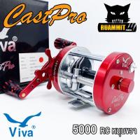 ราคา รอกตกปลา รอกทรงกลม VIVA CASTPRO 5000 RC LC มี 5 สี ทั้งหมุนซ้ายและหมุนขวา (10935071633)