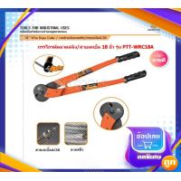ราคา PUMPKIN กรรไกรตัดลวดสลิง ลวดถัก ขนาด 18 นิ้ว รุ่น 29544 PTT WRC18A (14524761407)