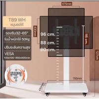 ราคา ขาตั้งทีวี 32นิ้ว 65นิ้ว ขาแขวนทีวีตั้งพื้น T89 WH รับน้ำหนัก 50kg TV LED LCD Plasma ใช้ได้ทุกยี่ห้อ (22060386619)