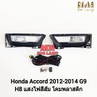ราคา ไฟ ตัด หมอก HONDA ACCORD 2012 2013 2014 G9 ฮอนด้า แอคคอร์ด รับประกัน 3 เดือน (22006748716)