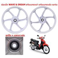 ราคา คู่ ล้อเเม็กWAVE DREAM ดรัมเบรคหน้า ดรัมเบรคหลัง ทุกรุ่น 6ก้าน ขอบ17 ล้อเเม็กดรีม เวฟ หน้าดั้ม หลังดั้ม (21885624746)
