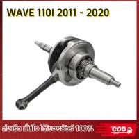 ราคา ข้อเหวี่ยง HONDA WAVE110 iใหม่ WAVE 110I ใหม่ DREAM 110I SUPER CUB ข้อเหวี่ยงเวฟ 110I ดรีม 110I ข้อเหวี่ยง110I พร้อมลูกปืน 2 ข้าง ข้อเหวี่ยงเวฟ110I ปี 2011 2020 (22157060224)