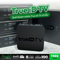 ราคา ของแท้ อุปกรณ์ครบ True iD TV Box Gen1 กล่องSmart TV ดูบอลผ่านเน็ต ดูหนัง YouTube กล่อง AndroidTV Treemobile (21470650916)